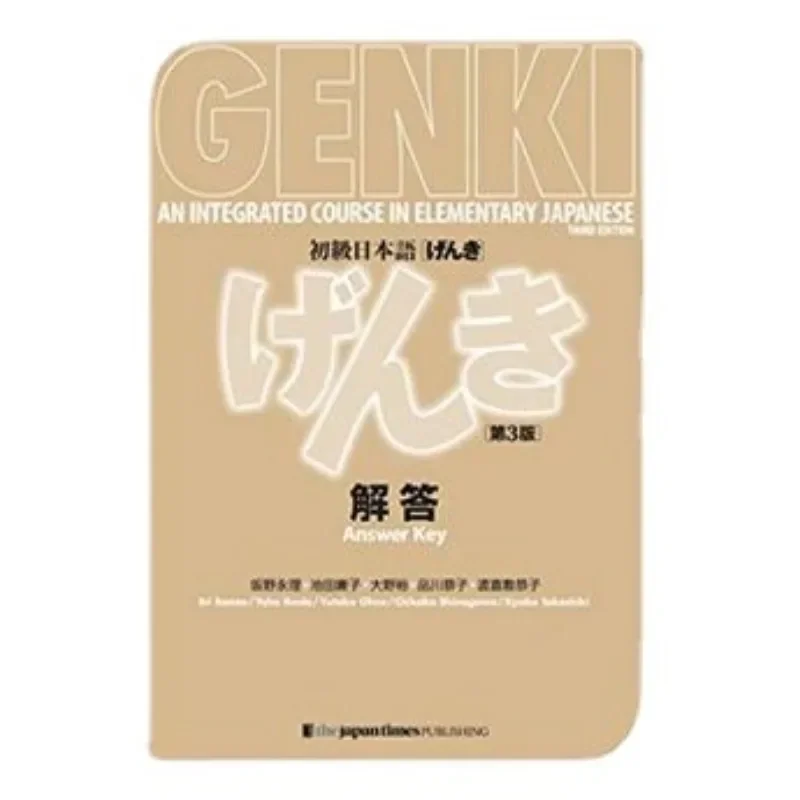 Genki-مصنف الكتب المدرسية للتعلم الياباني الابتدائي ، مفتاح الإجابة ، دورة متكاملة ، الطبعة 3