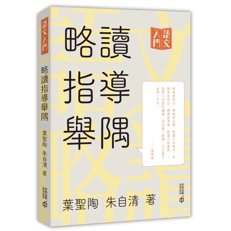 

Краткое руководство для скимминга Ye Shengtao Zhu Ziqing Hong Kong Zhonghe Publishing Co LTD 9789888812769 Книга