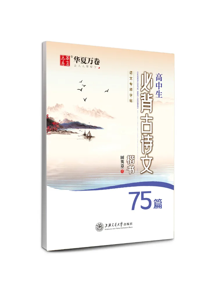 

Book-Winshare 75 Must Memorize Ancient Poems For High School Students in Regular Script