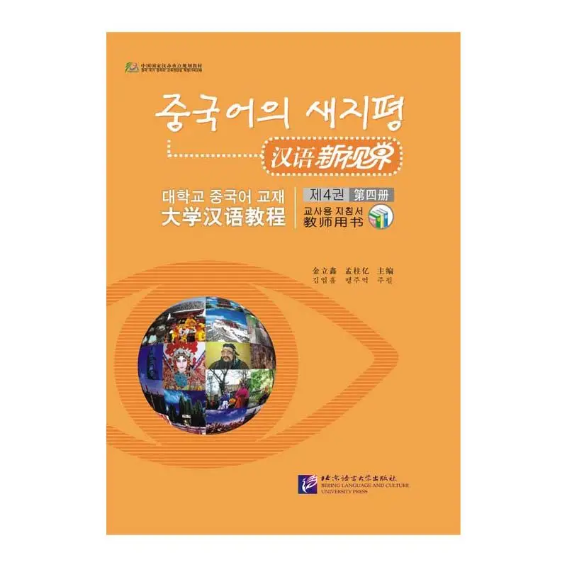 

Chinese New Vision: College Chinese Course - Teacher's Book 4