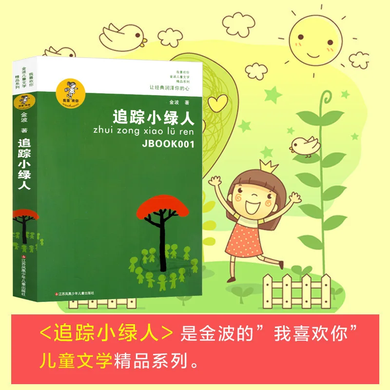 Tracking Little Green People, Fairy Tale Works Selection, Extracurricular Books for Primary School Students in Grades 3-6