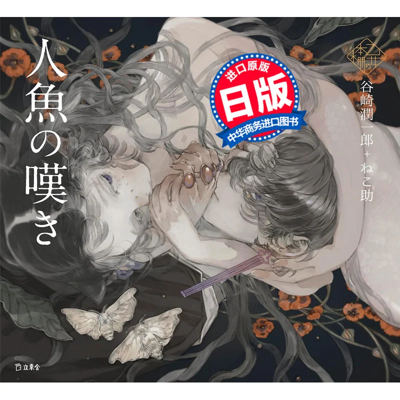 

Русалки Laments Junichiro Tanizaki Nekosuke Rittosha 9784845640621 Книга