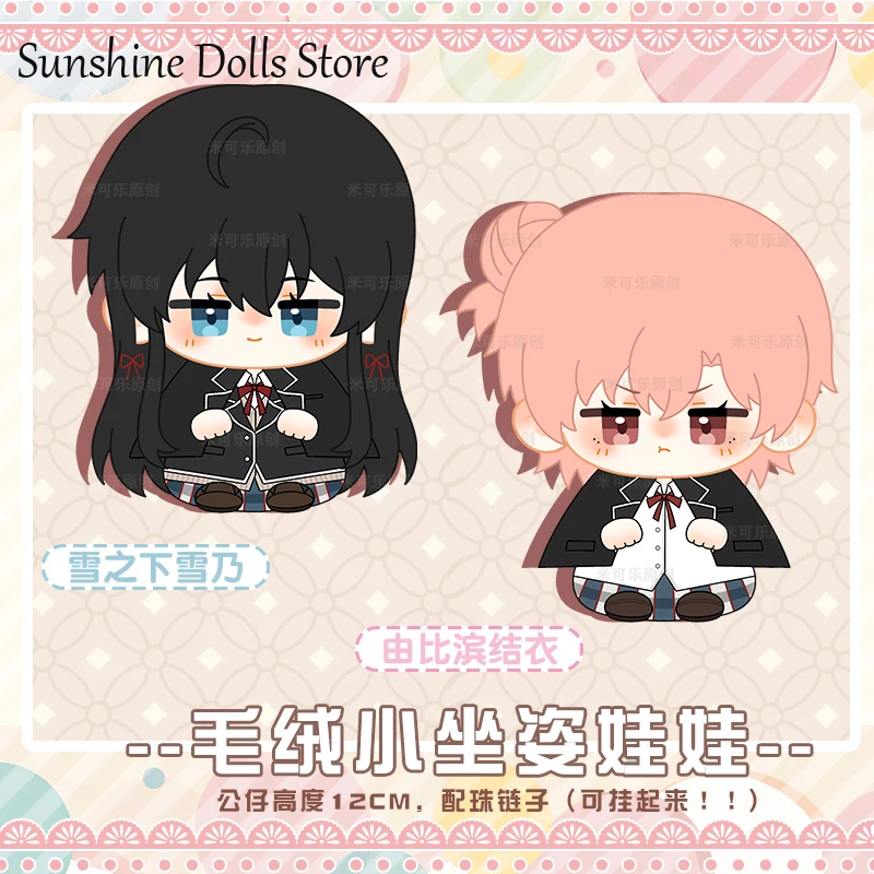 

12cm Anime Yuigahama Yui Yukinoshita Yukino Sitting Posture Dango Cotton Doll Cartoon Plush Keychain Toys Cosplay Pendant Gift