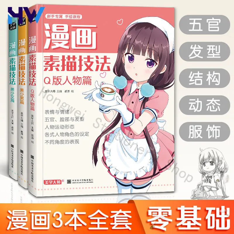 HVV 3 Books Manga Sketch Techniques Cute Girls Boys Chibi Characters Anime Drawing Tutorial for Beginners Zero Basic Art Book