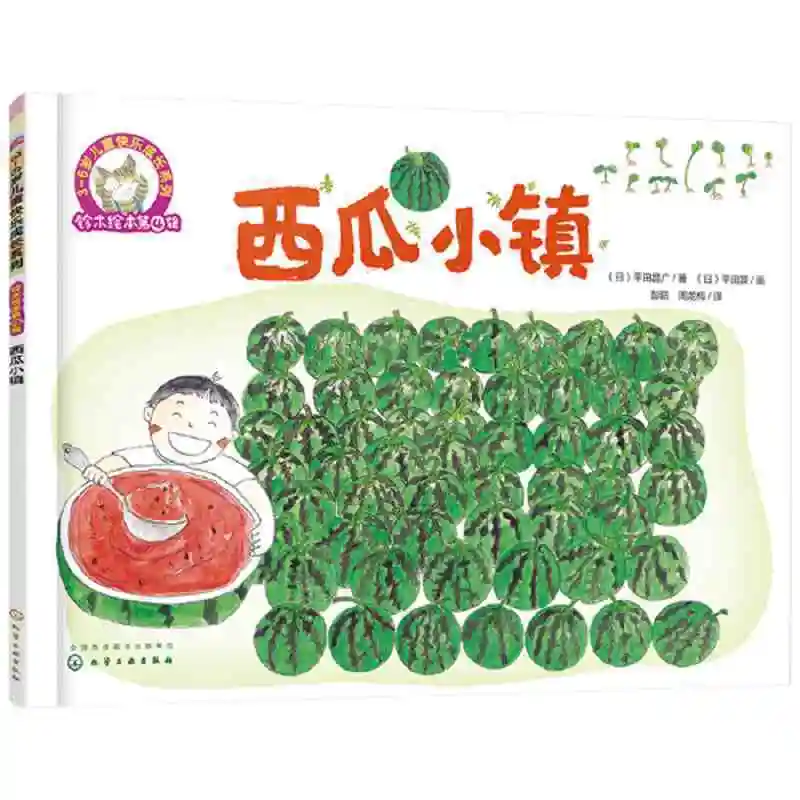 

Children's Picture Book Watermelon Town 3-6 Years Old Early Education Enlightenment Chinese Hardcover Storybook