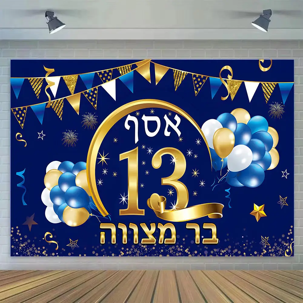 רקע צילום לבר מצווה