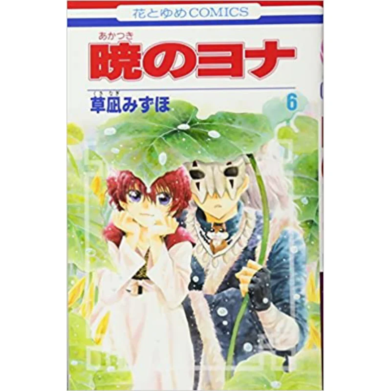 

Yona Of The Dawn 06 Mizuho Kusanagi Hakusensha 9784592190868 Book