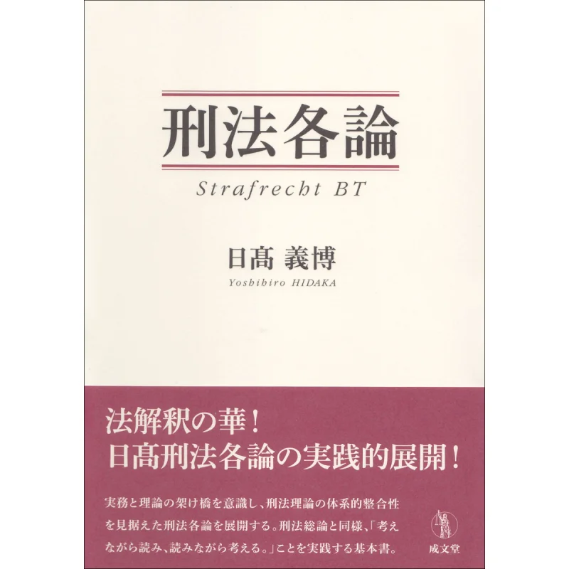 

Various Theories Of Criminal Law Written By Yoshihiro Hidaka Chengwen Hall 9784792353087 Book