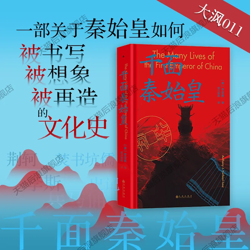 Qinshihuang: El primer emperador de una China unificada, una biografía del gobernante más conquistador y controvertido de la nación