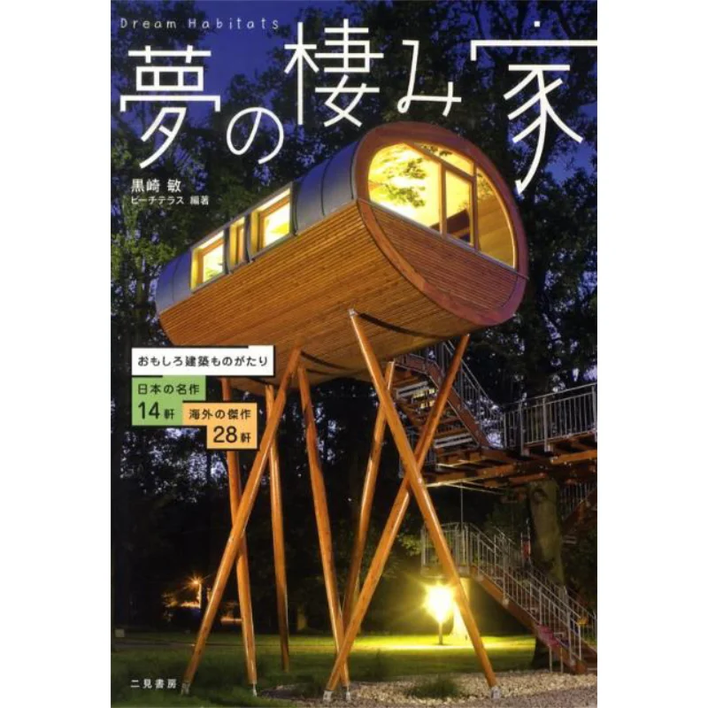 Home Of Dreams Interesting Architecture 14 Masterpieces Of Japan 28 Masterpieces Of Foreign Countries 9784576091938