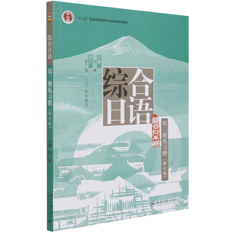 

Comprehensive Japanese 3 Volume 3 Workbook Language learning textbooks for university Japanese majors DIFUYA