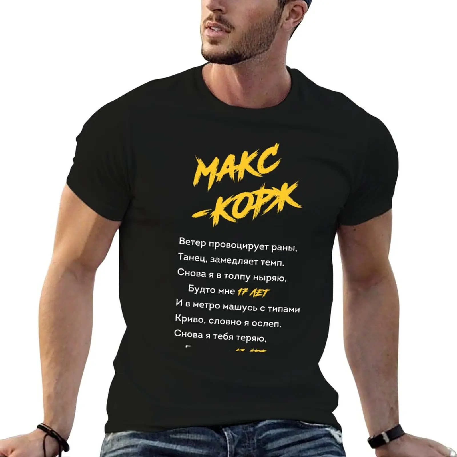 

лет Корж Max 17 man t years T-Shirt man Korzh / shirt Макс cotton t for shirt 17