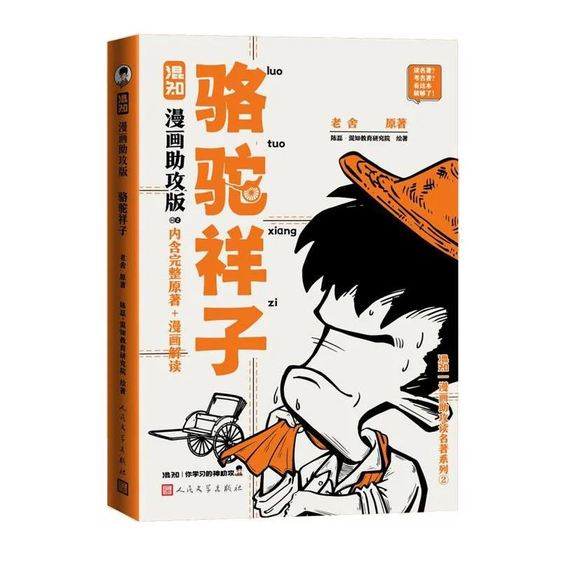 

Версия верблюжья Xiangzi Comic Assist Lao She Peoples Литература Издательство 9787020191659 Книга