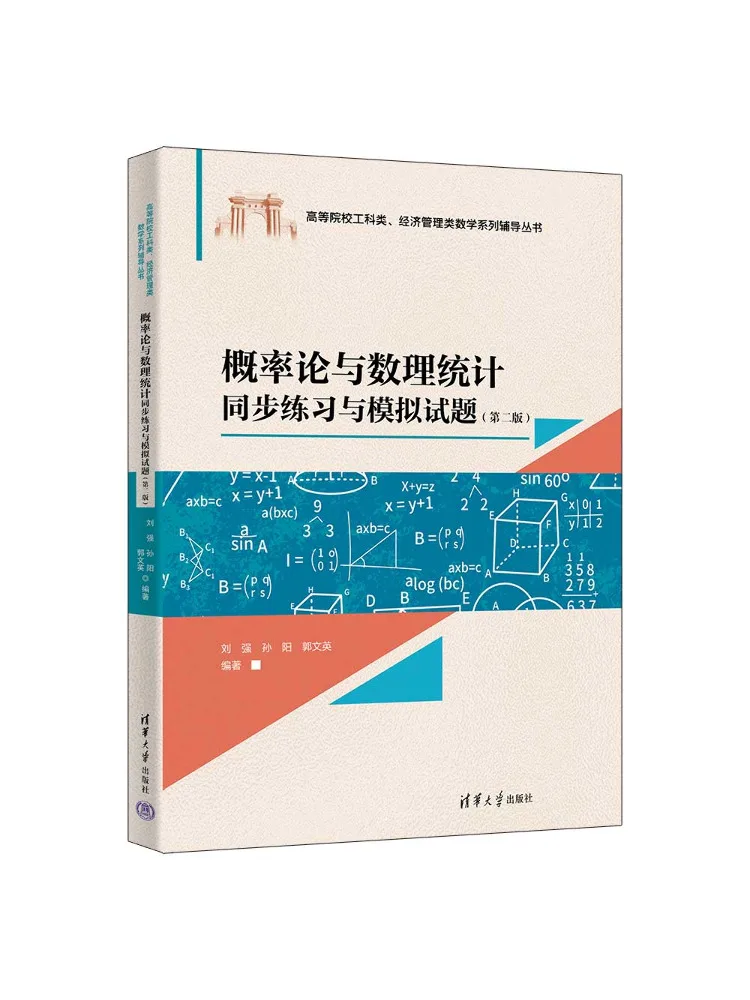 Book-Winshare Probability Theory and Mathematical Statistics Synchronized Exercises and Mock Tests Second Edition