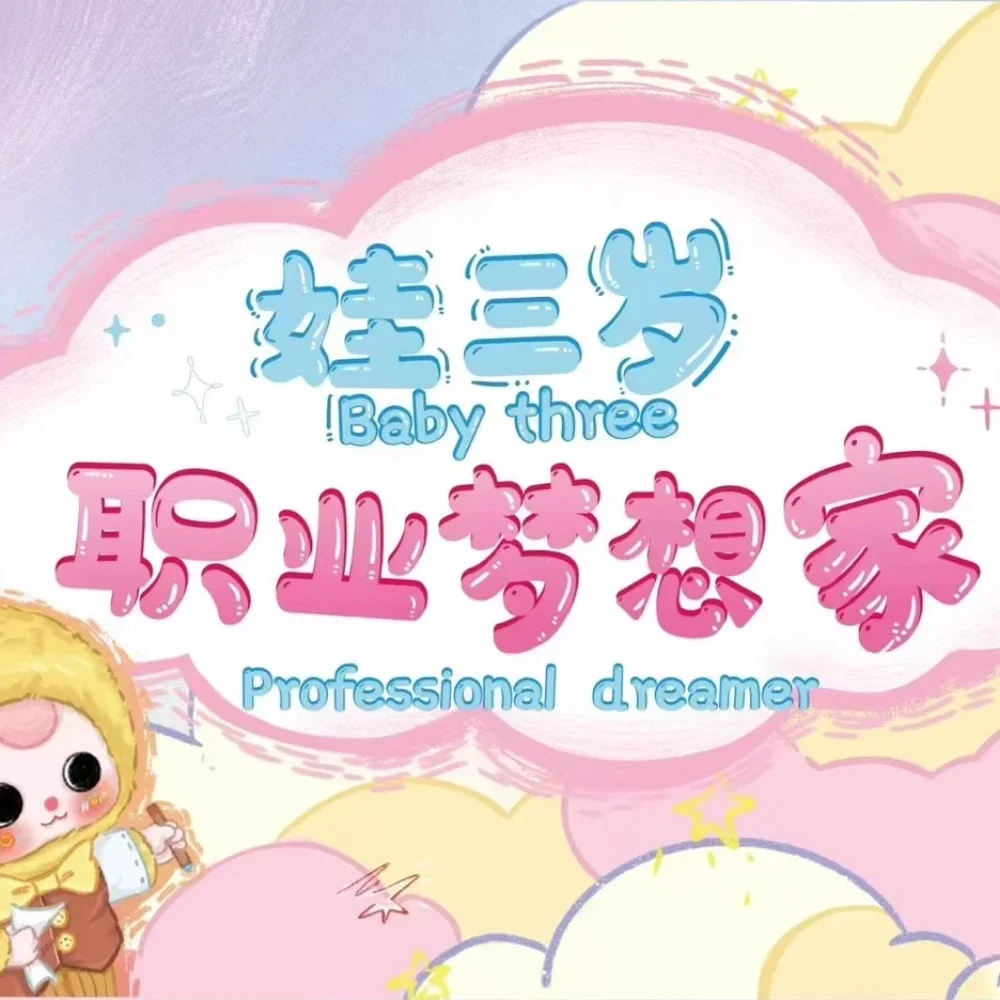 

Baby Three Professional Dreamer Series Виниловая плюшевая слепая коробка Baby Three Mystery Box Виниловая модель ПВХ Куклы Подарок Kawaii Подвеска