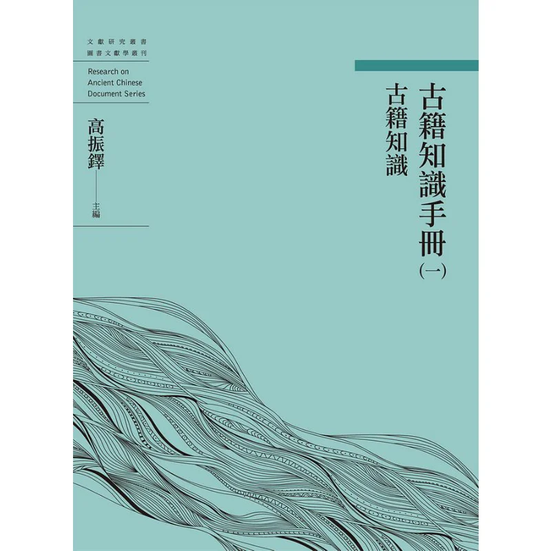 Ancient Books Knowledge Handbook I Ancient Books Knowledge Gao Zhenduo Wanjuan Tower 9789864786206 Book