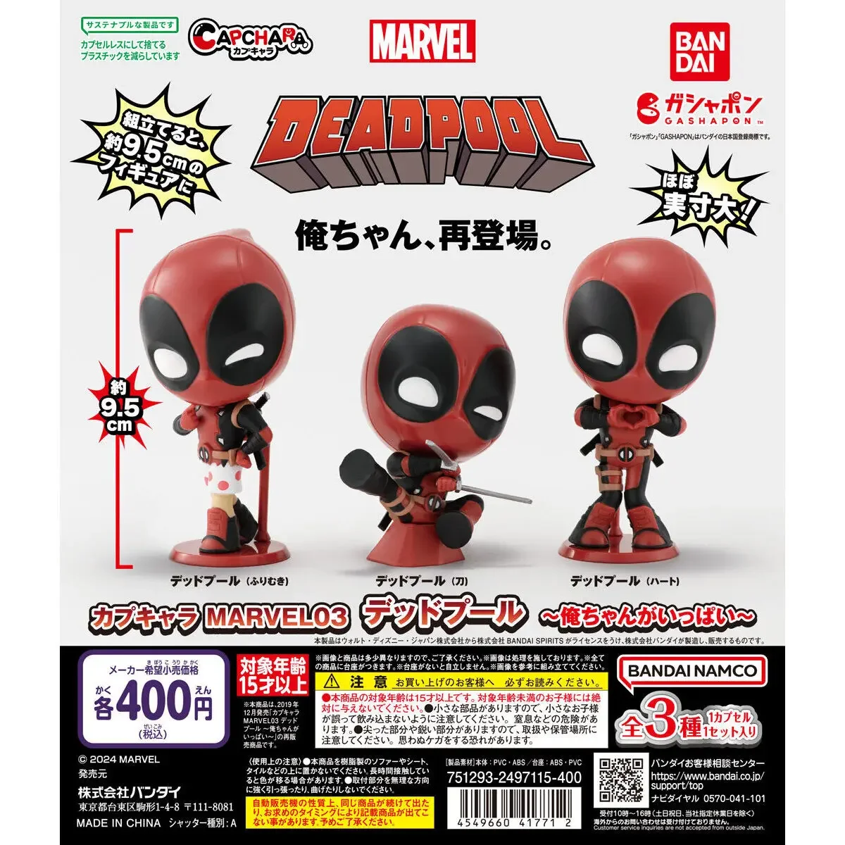 

Capchara MARVEL03 Deadpool - There Are Lots of Me! Genuine Bandai Products, Gashapon, Surprise Toys, Blind Boxes, Capchara.