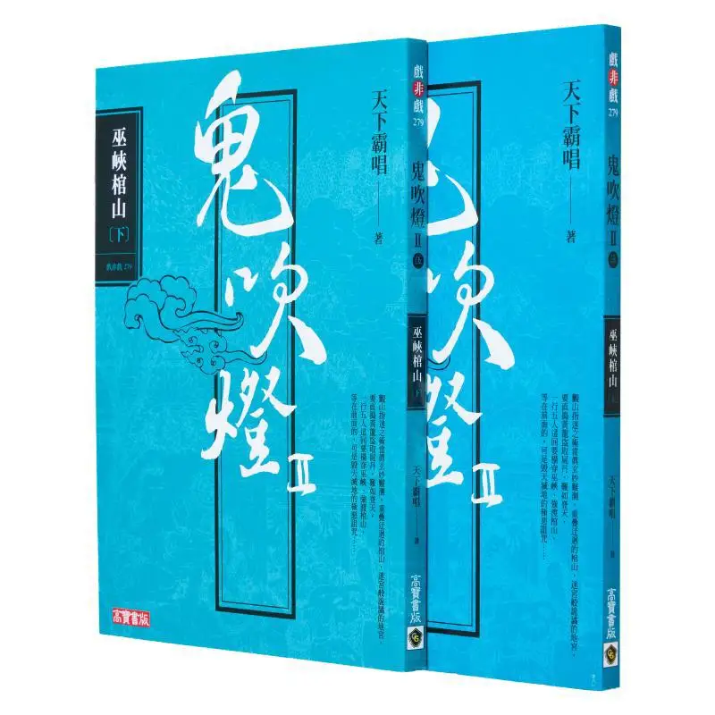 Ghost Blows Out The Light II  Part Five The Coffin Mountain Of Wuxia Part One Part Two Set Tianxia Ba Chang 9789865066369