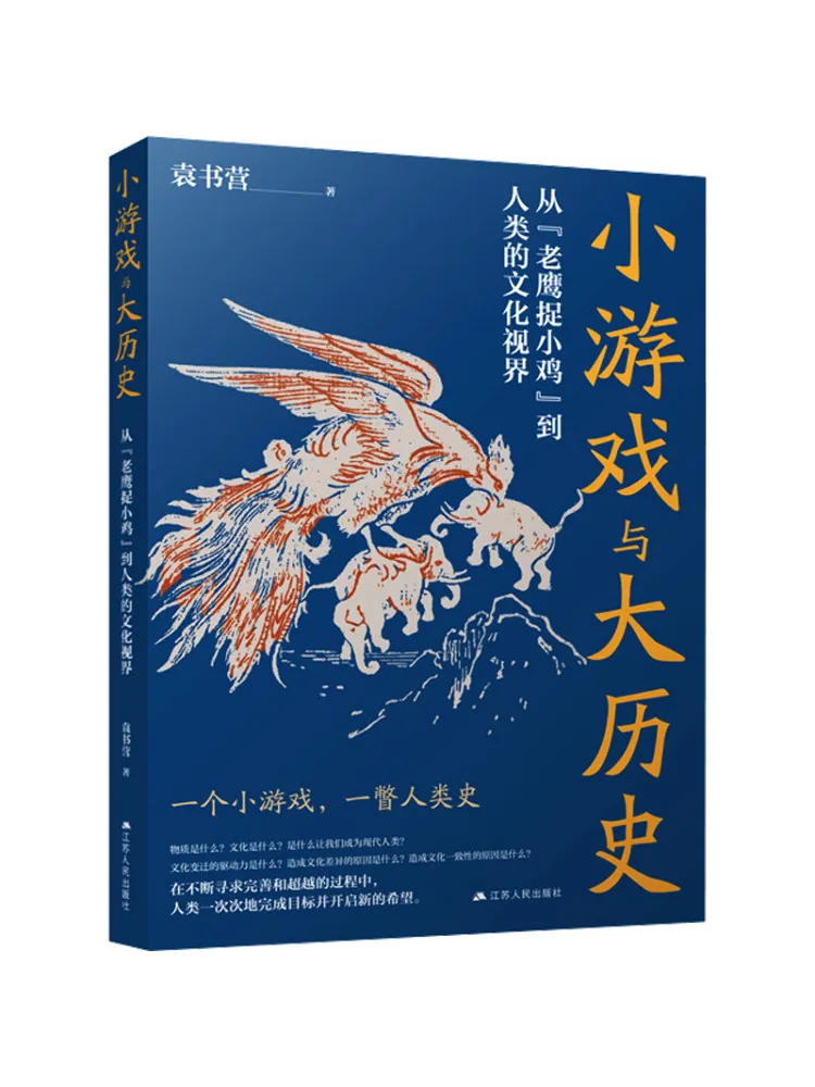 

Книга-Winshare Маленькие игры и большая история из «Орел ловли цыплят» к человеческими культурными горизонтами