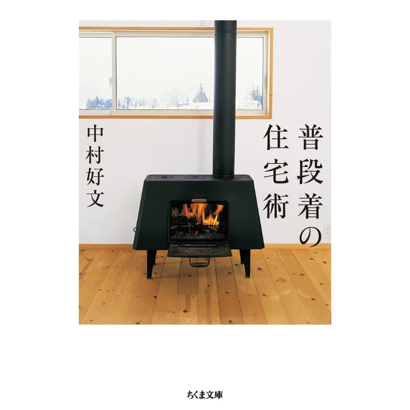 

Ordinary Housing Good Articles By Nakamura Zhu Mo Study Room 9784480437051 Book