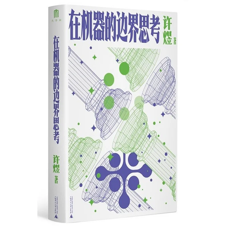 Think At The Edge Of The Machine Xu Yu Guangxi Normal University Press 9787559875747 Book