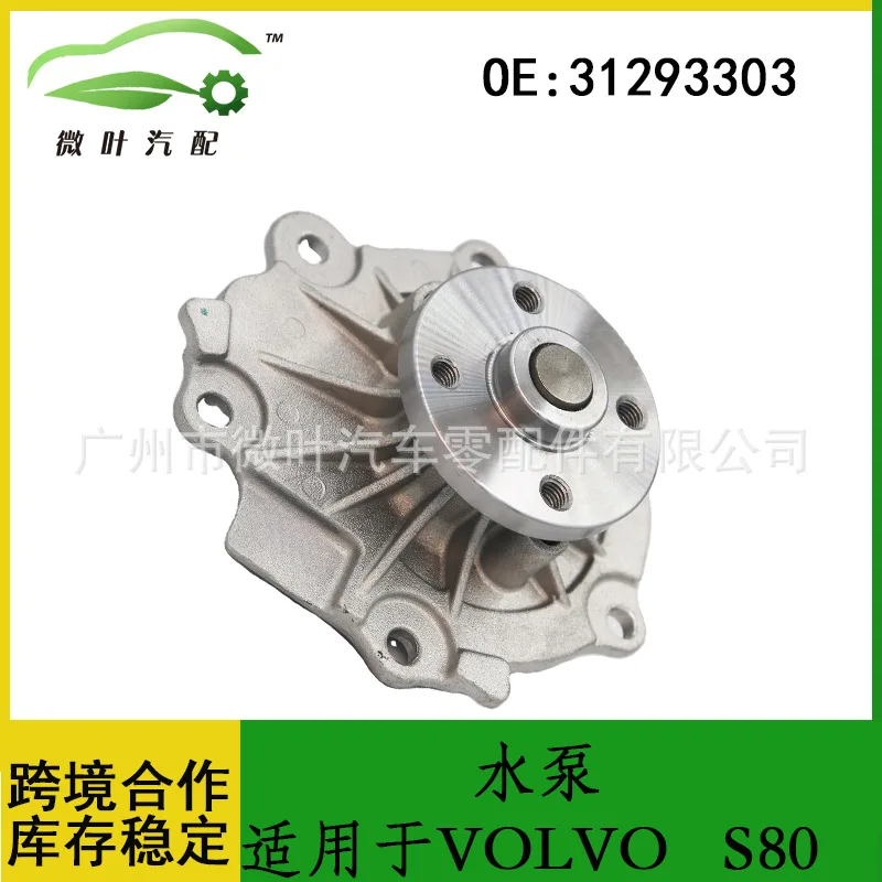 

31293303 Cross-border preferred/applicable VOLVO Volvo XC60/S80/V60 engine coolant water pump