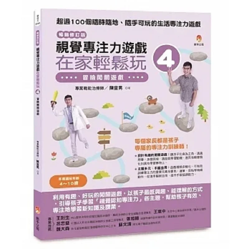 Visual Focus Game At Home 4 Bestseller Revised Edition  An Adventure And Levelclearing Game Chen Yinan New Parents 9786267008706