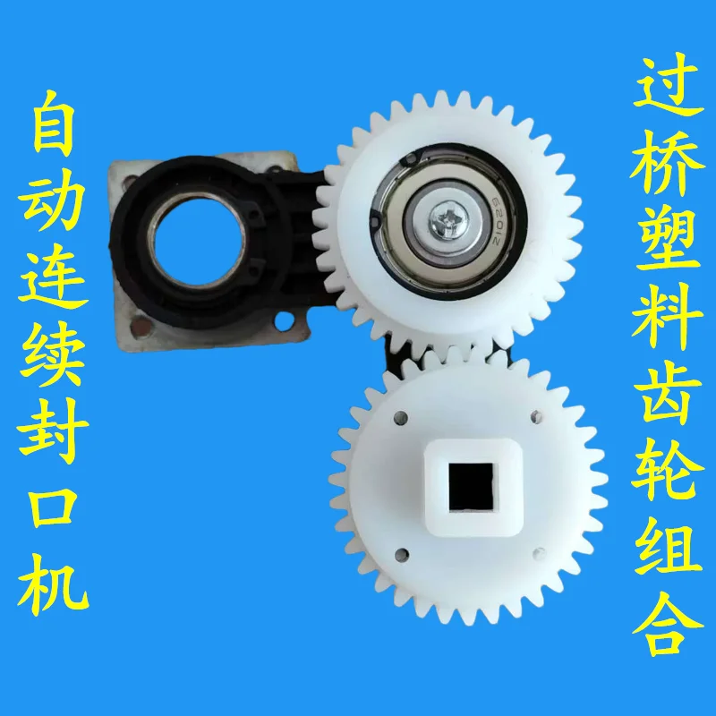 FR770 900 1000 automatic continuous sealing machine accessories, bridge gear assembly, transmission gear combination