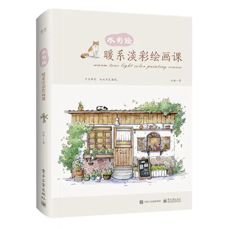 หนังสือหลักสูตรการวาดภาพแสงไฟสีโทนอบอุ่นโดยเทคนิคการวาดภาพสีน้ำซูคูหนังสือสอนการวาดภาพด้วยตนเอง