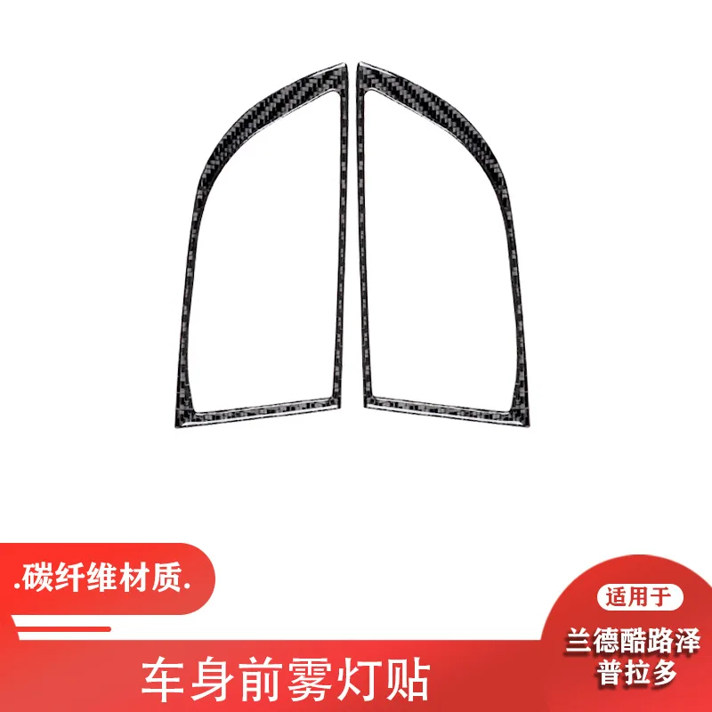 

For 10-18 Land Cruiser Prado carbon fiber body front fog light panel decorative patch interior
