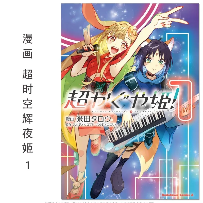 

Cosmic Princess Kaguya! Manga Comic Album Kaguya Vol. 1 Super Kaguya Hime! By Taro Yoneda Japanese Original Sakayori Iroha