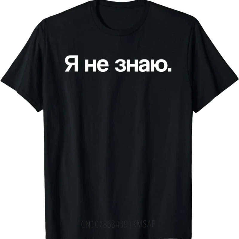

Graphic Birthday Gift I Don't Know in Cyrillic Russian T-Shirt Unisex Style Shirts for Women Men Clothing Streetwear Camisas