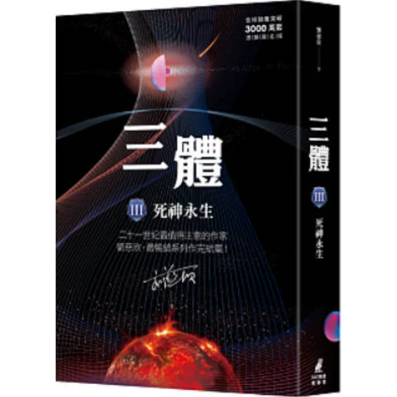 

Проблема с тремя тела III Конец смерти с серебряной штампованной и подписью, с более 30 миллионов копий по всему миру 9789862626160