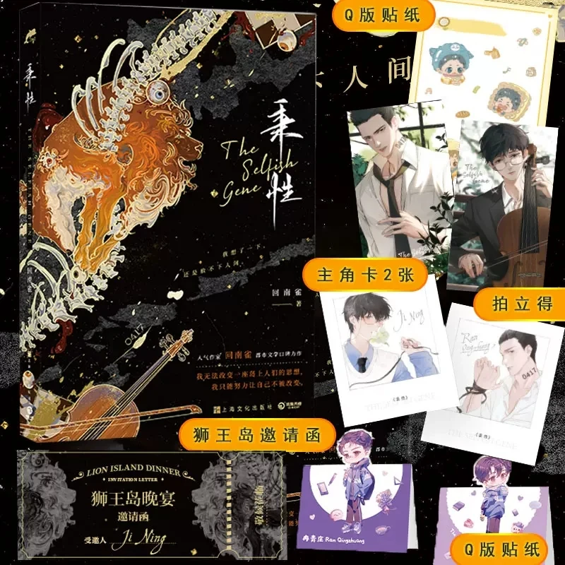 

The Selfish Gene Official Novel Volume 1 Ran Qingzhuang, Ji Ning Urban Literature Romance Novels Chinese Fiction Book