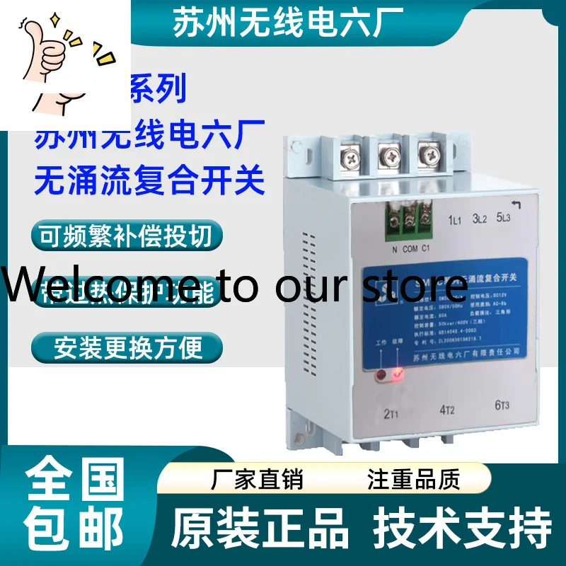 Suzhou Radio Sixth Factory SMSC No Inrush Current Composite Switch SMSC-80A No Inrush Current Capacitor Switching Device 60A