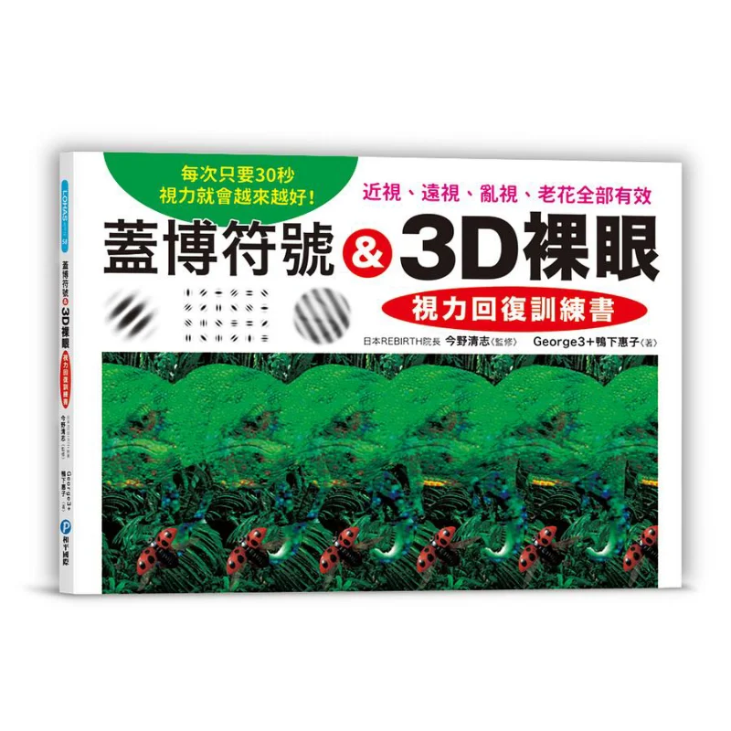 Gable Symbols Amp 3D NakedEye Vision Recovery Training Book Kiyoshi Imano Peace International 9789863713289 Book