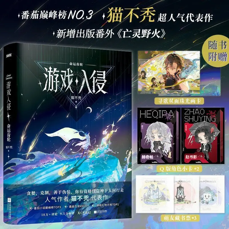 لعبة غزو عجلة القدر، المؤلف: القط ليس أصلعًا، كتاب روايات الخيال #1