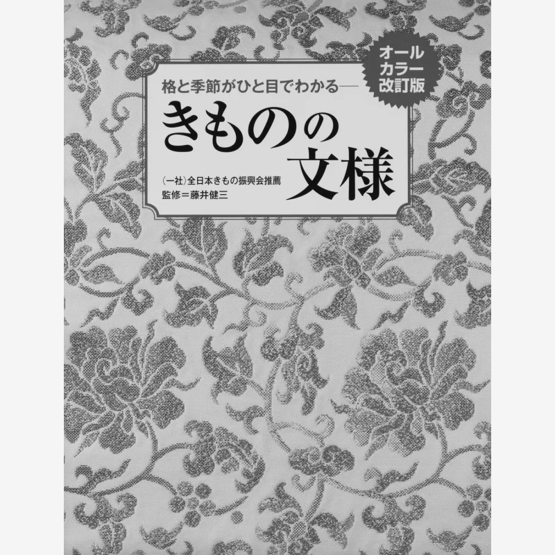 

All Color Revised Edition And Seasonal Kimono Pattern World Culture Society World Culture Society 9784418214020 Book