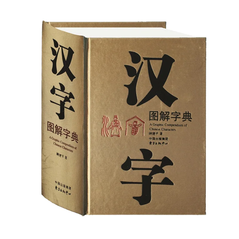 Shuowen Jiezi Chinese Character Dictionary: 6000 Visuals for Etymology, Perfect for Cross-Border Chinese Learners & Beginners