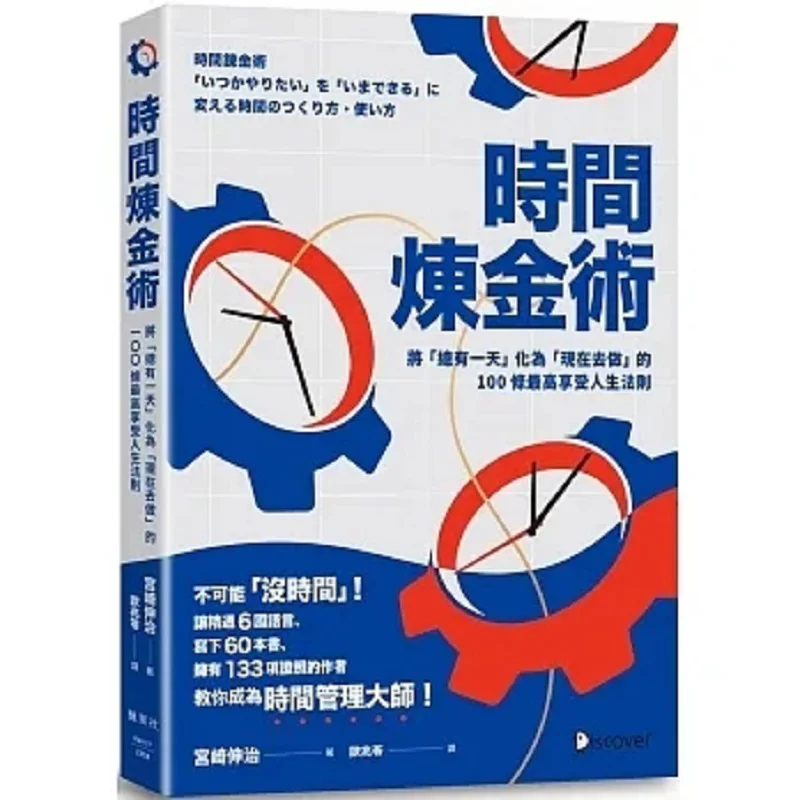 The Alchemy Of Time 100 Supreme Rules For Enjoying Life By Transforming Someday Into Do It Now Nobuji Miyazaki 9789863705710