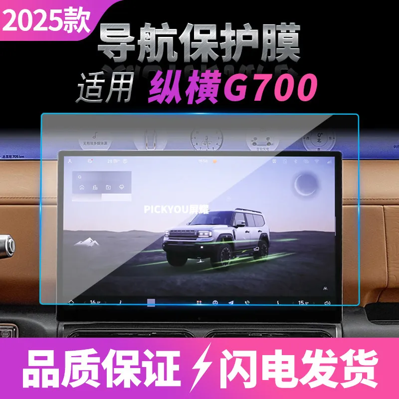 For 2025 Chery Jetour G700 Navigation Tempered Glass Film HD Central Control Screen Protector Car Accessories