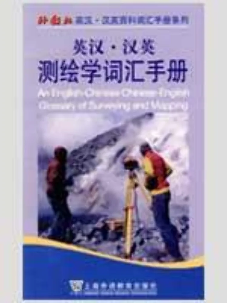 

Книга-справочник Winshare: Англо-китайский словарь по геодезии и картографии