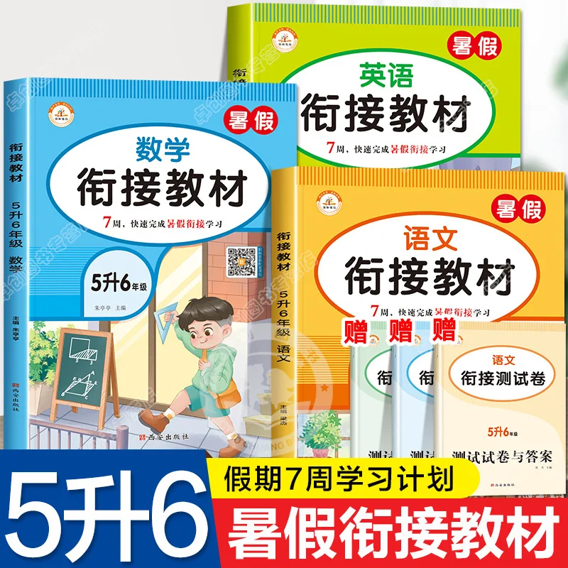 

Grade 5, Volume 2, To Grade 6, Summer Transition Homework Practice, People's Education Press, Chinese, Mathematics, English