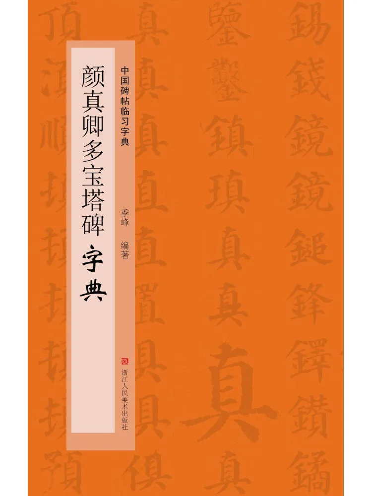 Book-Winshare Dictionary Of Yan Zhenqing's Duobaota Stele