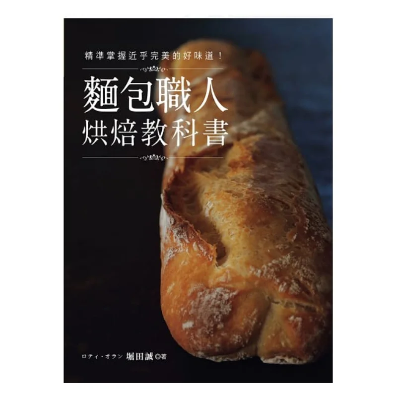 

Учебник для выпечки пекарей, хозяйка почти идеальных вкусов, точно Культурный центр Миохина Макото Горида, 9789869470377, книга