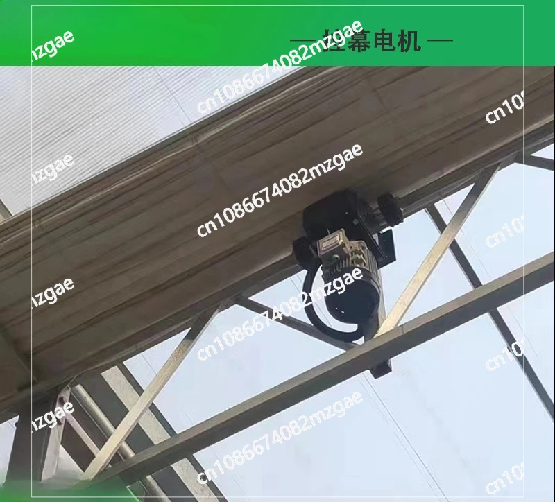 تظليل نافذة الدفيئة، محرك الستارة، نظام النقل الداخلي والخارجي للدفيئة، محرك موجه، محرك الستارة #2