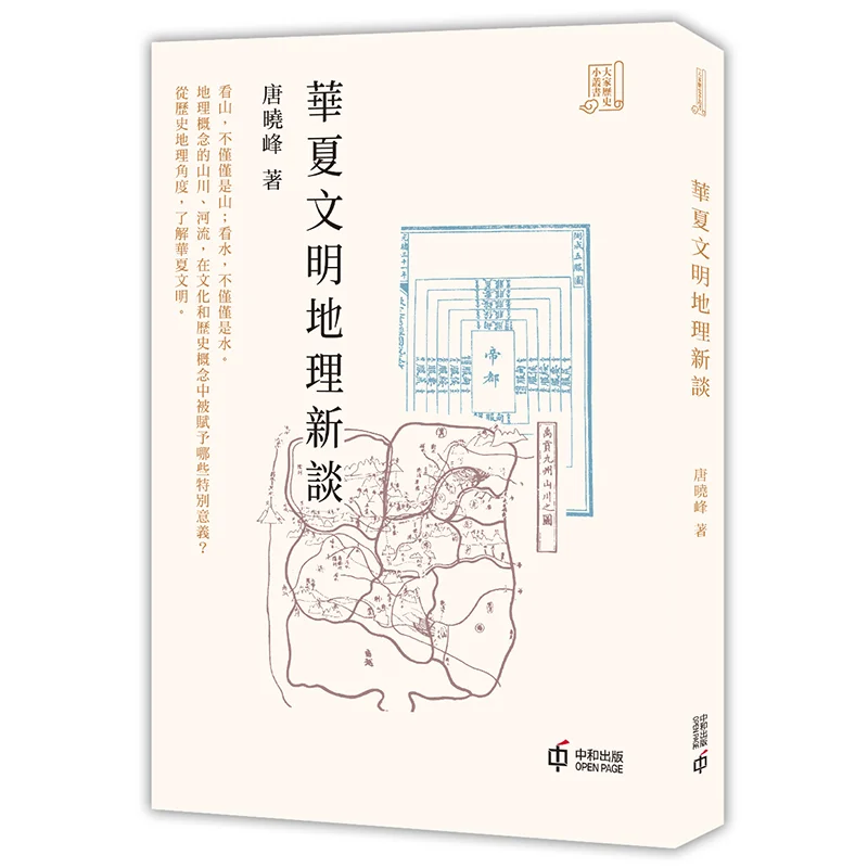 A New Discussion On The Geography Of Chinese Civilization Tang Xiaofeng Hong Kong Zhonghe Publishing Co LTD 9789888763085 Book