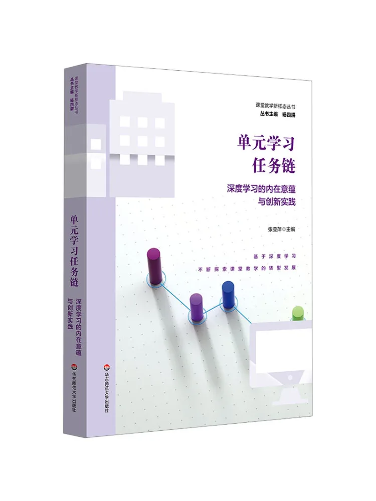 Book-Winshare Unit Learning Task Chain The Inner Essence and Innovative Practices Of Deep Learning