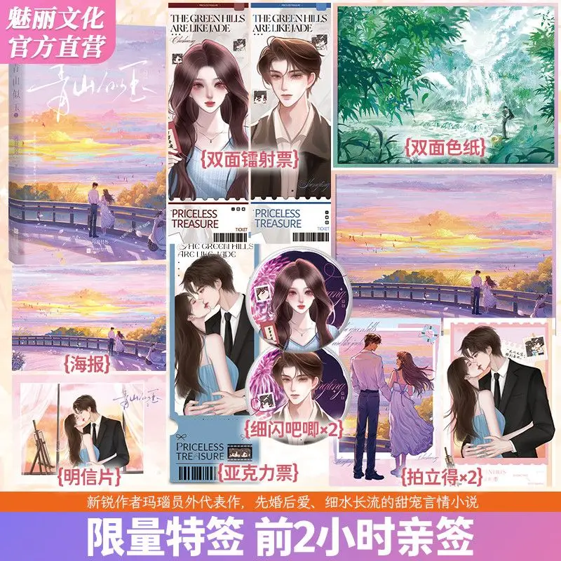 

Green mountains like jade - Volume 2 Author: Maonai Senior Official Love and sweet adoration romance novel book
