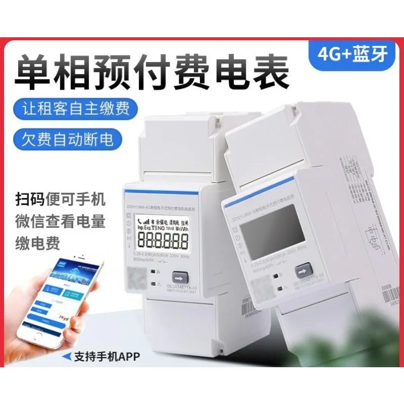 bluetooth-4gプリペイドメーター-ガイドレール-ddsyu666-単相-ワイヤレス-携帯電話スキャンコード決済-充電